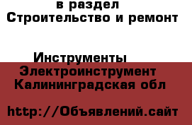  в раздел : Строительство и ремонт » Инструменты »  » Электроинструмент . Калининградская обл.